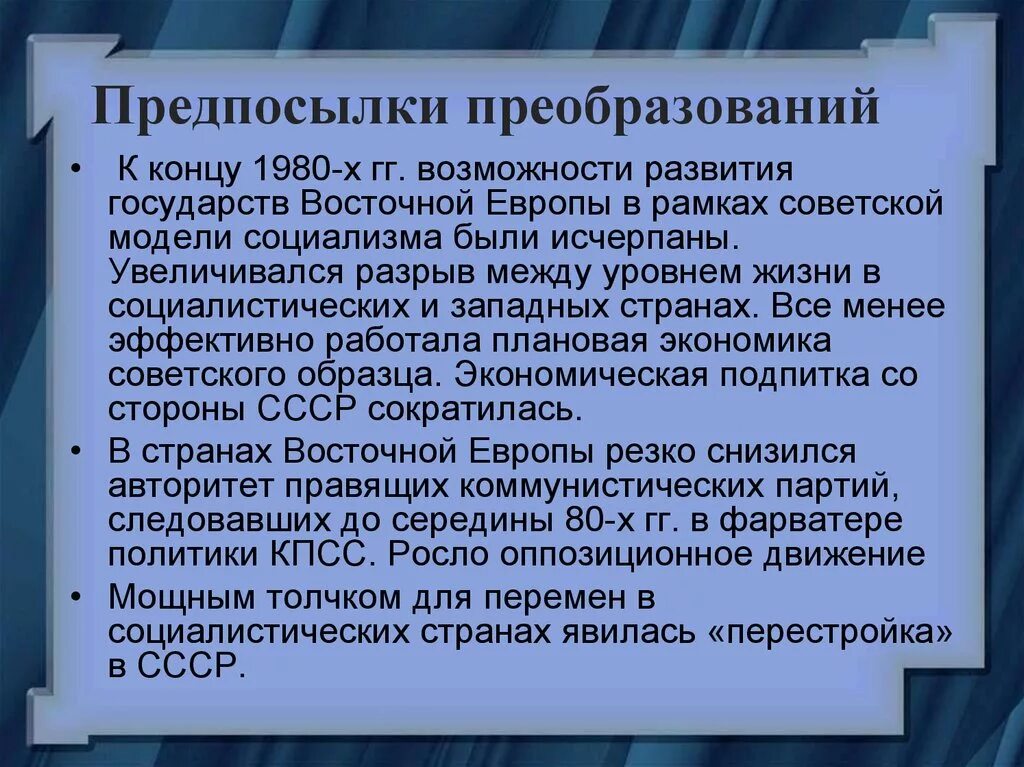 Как власти в восточноевропейских странах пришли коммунисты. Предпосылки реформ 1980. Предпосылки реформ в СССР В середине 1980-х гг. Предпосылки реформ в начале 1980-х гг. Реформы в странах Восточной Европы.