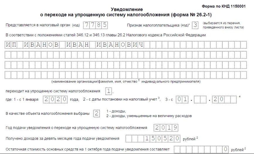 Заполнение формы 26 2 1. Образец заполнения заявления 26.2-1 для ип. образец заполнения уведомления усн доходы для ип. образец заполнения формы 26.2-1 для ип при переходе. уведомление форма 26.2-1 образец заполнения для ип.