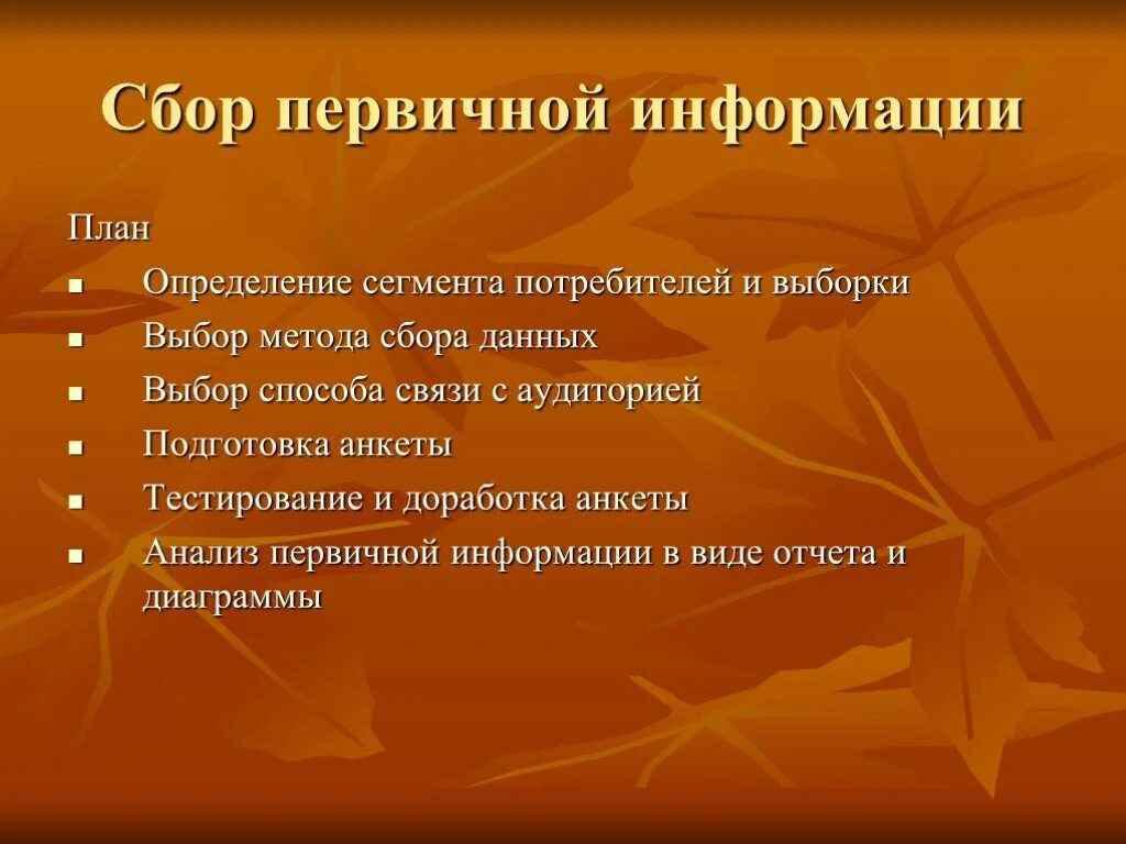 Сбор первичных данных. План сбора первичных данных. методика выявления сегментарных нарушений. выбор метода исследования выбор способа связи с аудиторией х.