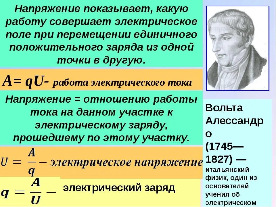 Электрический ток. Сила тока. Напряжение.. Формула для определения электрического напряжения. Напряжение электрического тока. Электрическое напряжение формула. Физик давший силу току