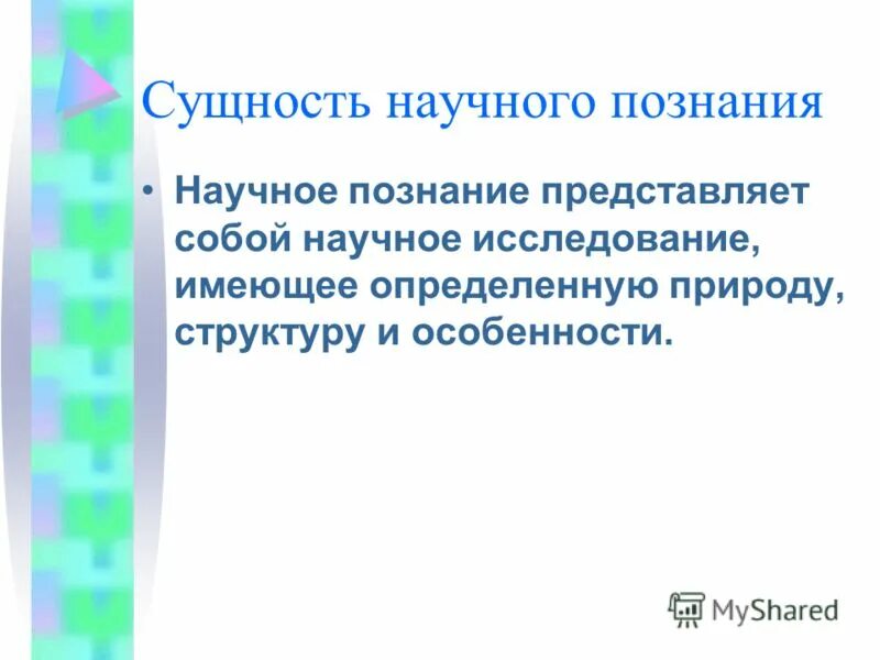 Сущность научных знаний. Сущность научного познания. Сущность научного знания. Суть научного познания.