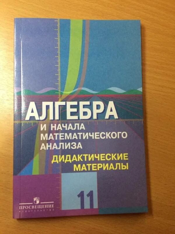 Начало математического анализа 11 класс. Дидактические материалы по алгебре 11 класс. Алгебра 11 класс дидактические материалы Шабунин.