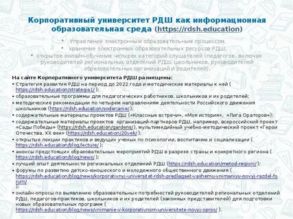 Корпоративный университет рдш
