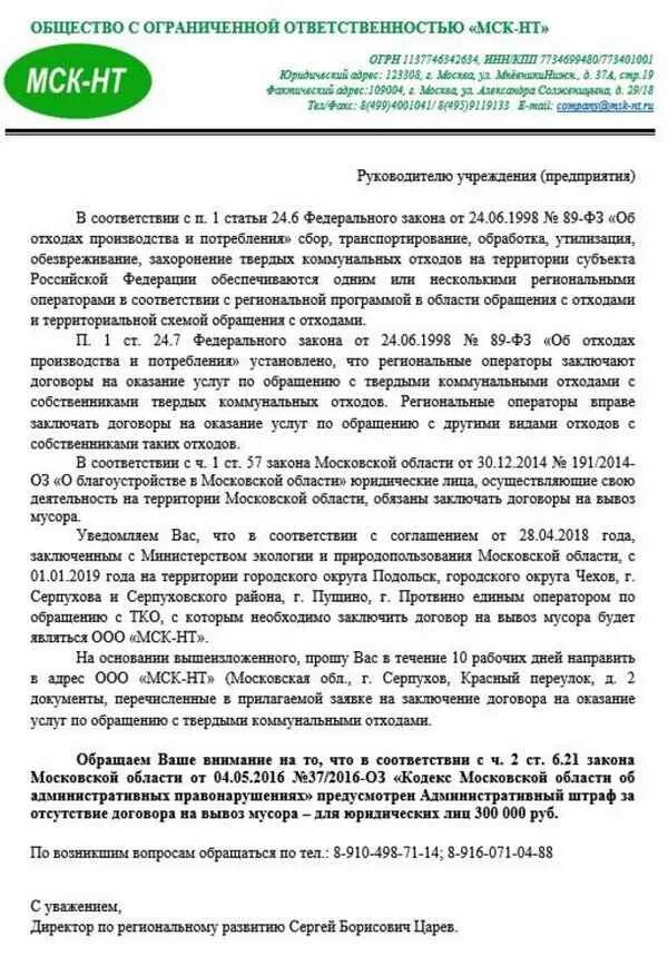 Заключить договор на вывоз тко. Закон 89 ф3 о вывозе мусора. Закон об утилизации твердых бытовых отходов 89 ФЗ. Закон 89-ф3 утилизация ТБО для физических лиц. Статья 24 ТКО.