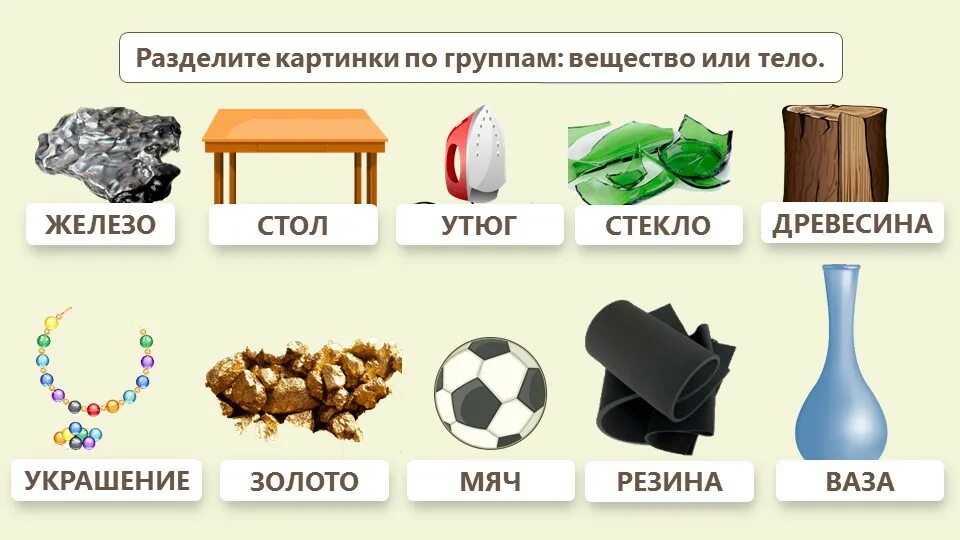 Примеры тел сделанных из разных веществ. Тела и вещества. физическое тело и вещество. тела и вещества задания. тело и вещество примеры.