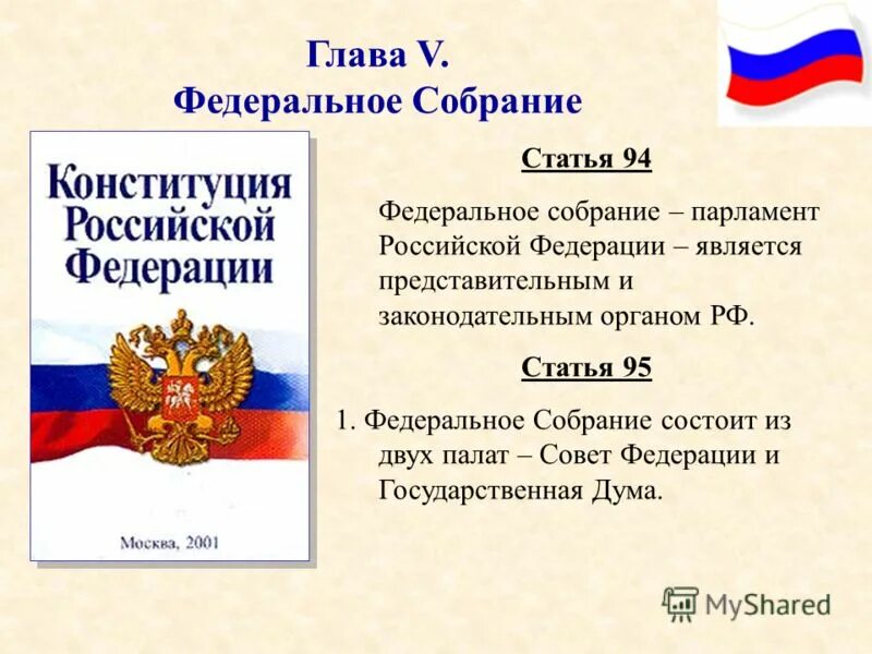 1 главой конституции российской федерации являются. Федеральное собрание РФ статьи. Федеральное собрание статья 94. 94 Статья Конституции. Статья 95 Конституции.