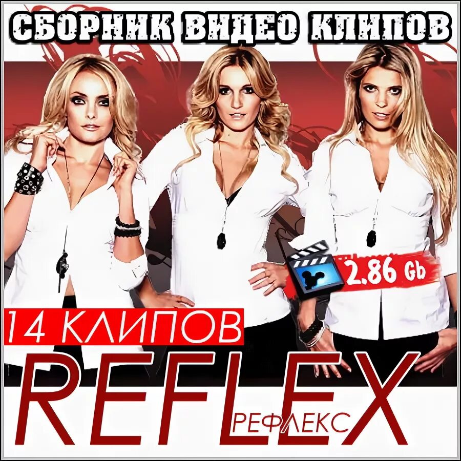 Группа рефлекс 2023. Группа рефлекс диск двд. Группа рефлекс 2000. Группа Reflex альбомы.