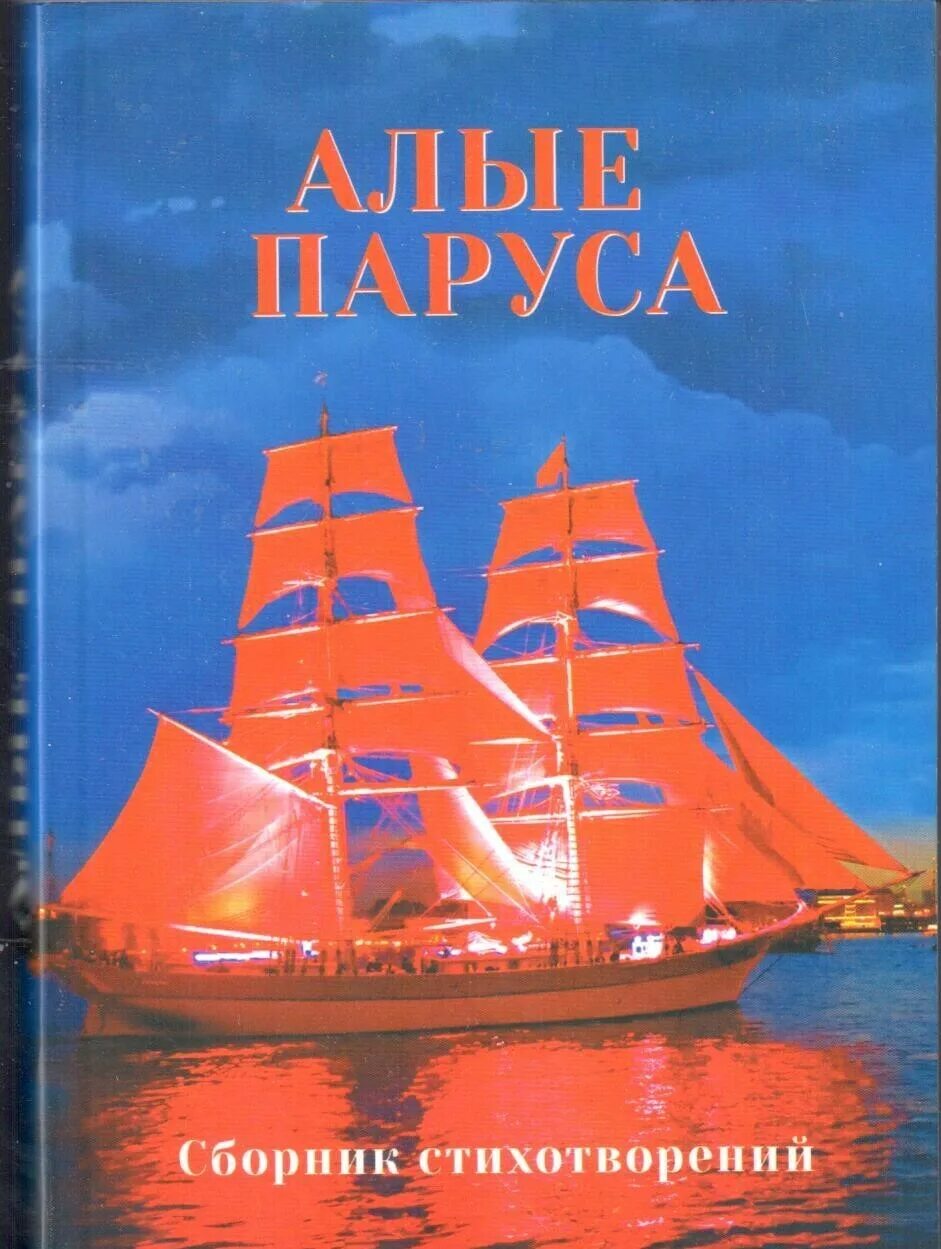 Алые паруса полностью произведение. Грин книга Алые паруса сборник. А. Грин "Алые паруса". Книга Алые паруса (Грин а.). Алые паруса обложка книги.