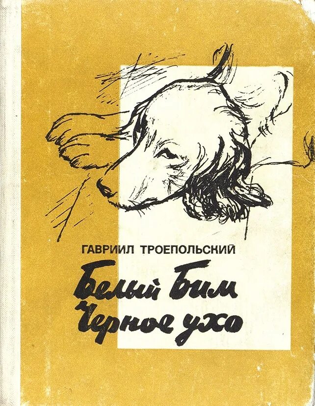 Г троепольский черное ухо. Троепольский белый Бим черное ухо книга. Троепольский белый Бим черное ухо Советский писатель 1972.