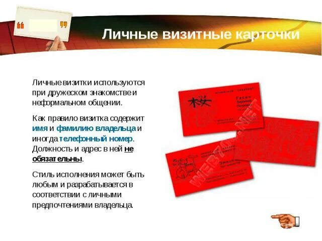 Используя визитную карточку