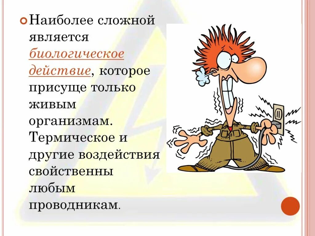 Вредное воздействие тока. Воздействие электрического тока на организм человека. Биологическое воздействие тока на организм человека. Влияние электрического тока на человека. Действие электрического тока на организм человека рисунок.