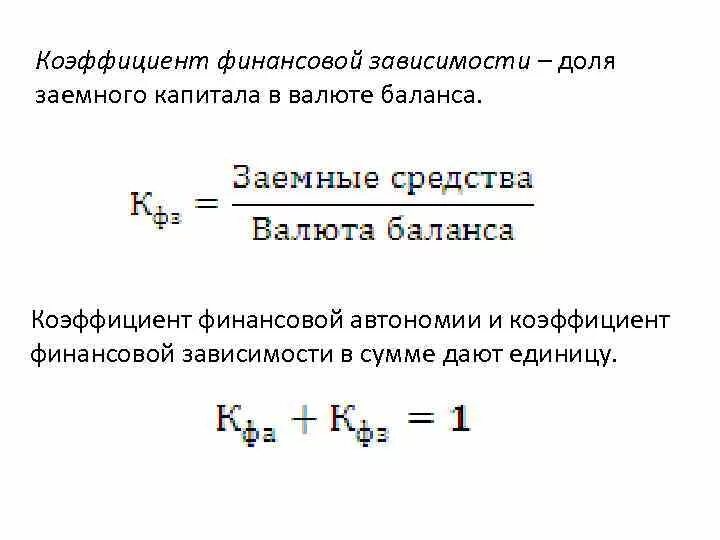 Коэф финансовой зависимости формула по балансу. Коэф финансовой независимости формула по балансу. Коэффициент долгосрочной финансовой зависимости формула по балансу. Коэффициент финансовой зависимости определяют по формуле.