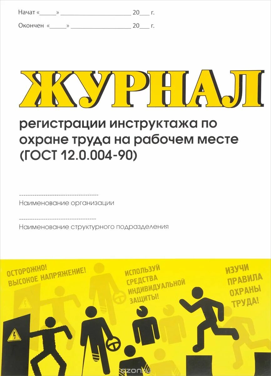 журнал охрана труда в вопросах и ответах