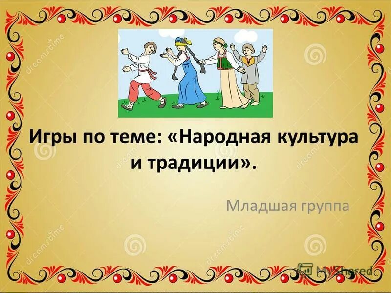 Тематическое планирование народные традиции в подготовительной группе. Народная культура и традиции в подготовительной группе. Народная культура и традиции в старшей группе. Тема недели народная культура и традиции. Тема недели народные традиции подготовительная группа.