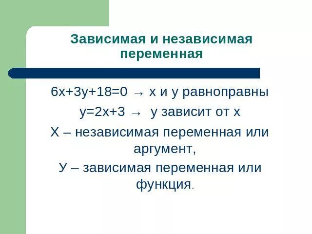 Зависимая переменная и независимая переменная. Зависимые и независимые переменные. Зависимая и независимая переменная Алгебра. Зависимая переменная это в алгебре. Зависимые и независимые параметры эксперимент в