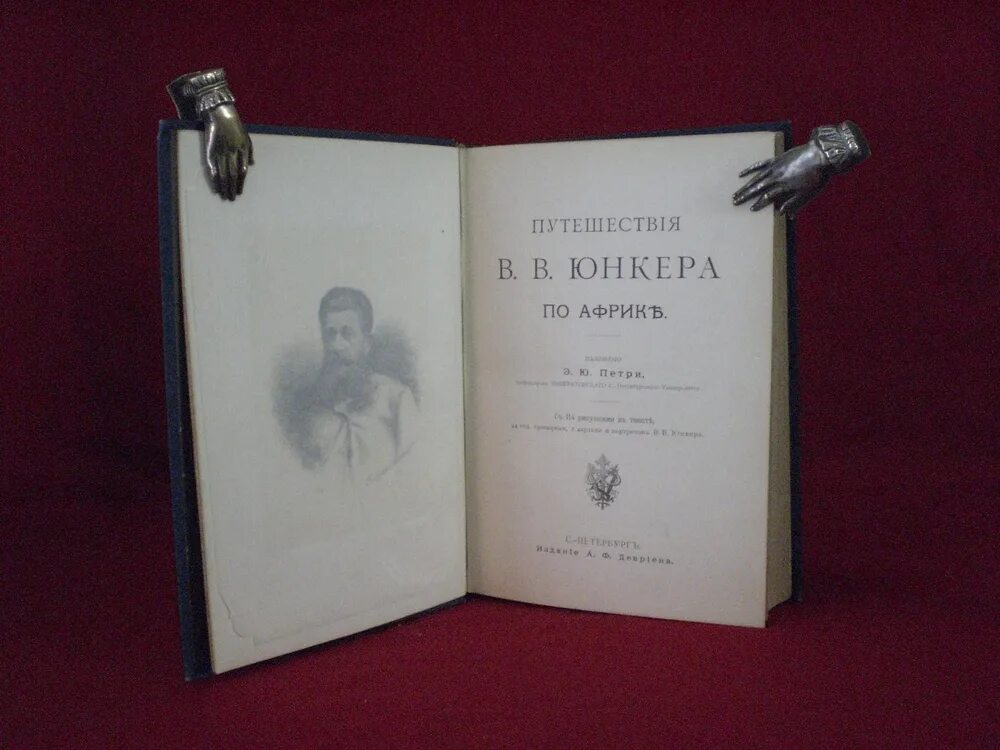 Что рекомендуете прочитать о в в юнкера. Василий васильевич юнкер его книга. путешествия по африке юнкер. путешествия в африке книга василия юнкера. книга путешествия по африке юнкер.