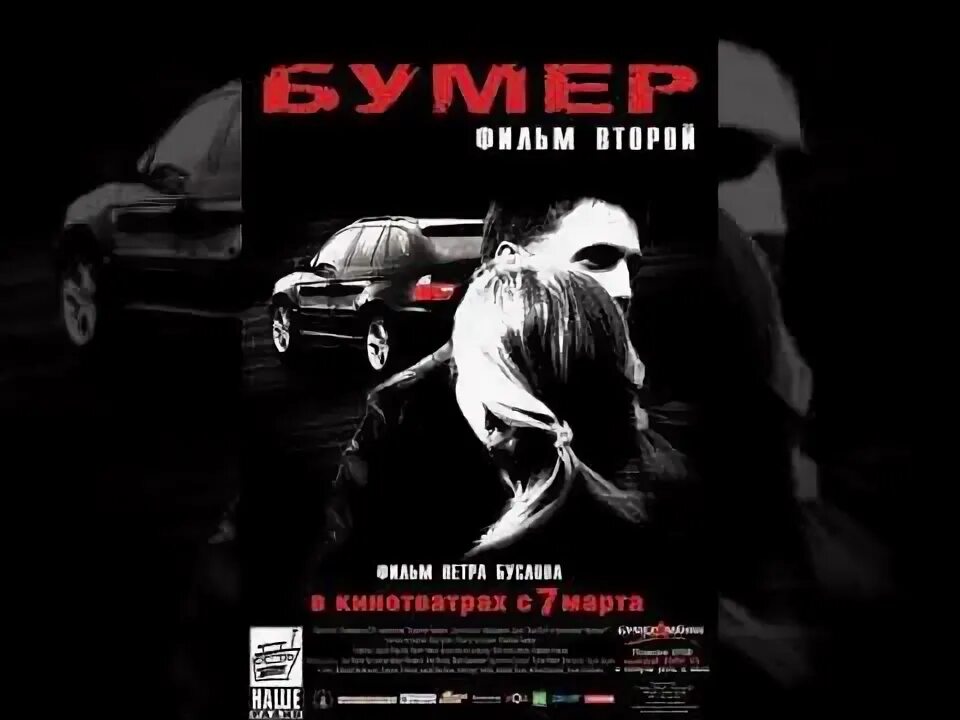 Бмв х5 е53 бумер 2. Бумер 2. Бумер 2 плакат. Бумер 2 финал. Бумер 2 любовь и боль.