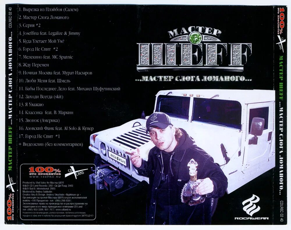 мастер шефф бэд бэланс. мастер шеff альбомы. кассета мастер слога ломаного. мастер слога ломаного. мастер шефф мастер слога ломаного сейчас.