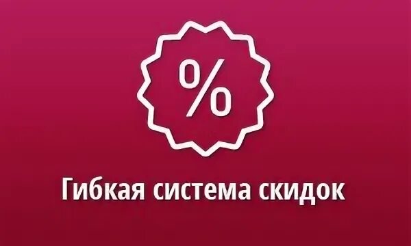 Дисконт систем. Гибкая система скидок. гибкая система скидок для постоянных клиентов. реклама гибкая система скидок. гибкая система скидок иконка.