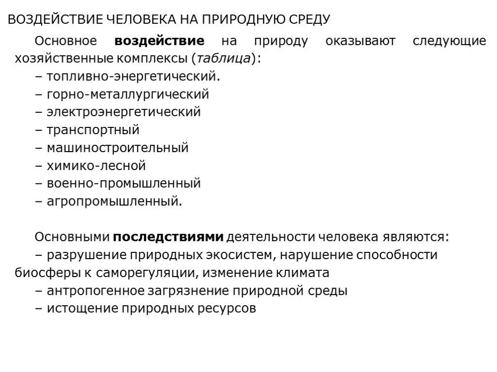 Сообщение о влиянии человека на природу. Влияние деятельности человека на природные комплексы. Влияние деятельности человека на природу. Виды воздействия на природу. Виды воздействия человека на природу.