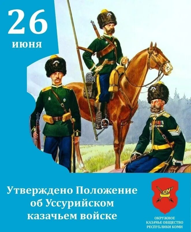 Уссурийское казачье войско 19 век. Сайт Уссурийского казачьего войска. Уссурийское казачество (Уссурийское казачье войско). День Уссурийского казачьего войска.