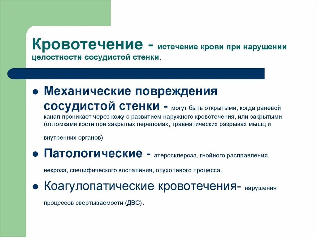 Нарушением целостности системы. Нарушение целостности сосудистой стенки. Кровотечение без нарушения целостности сосудистой стенки. Кровоечениес нарушением сосудистойстенки. Кровотечения с нарушением сосудистой стенки.