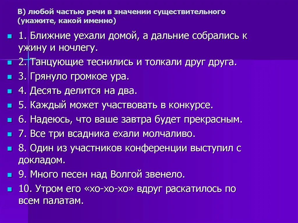 Какой именно ответ. Части речи в значении существительного. Любая часть речи в значении существительного. Любые части речи в значении сущ. Части речи в значении существительного примеры.