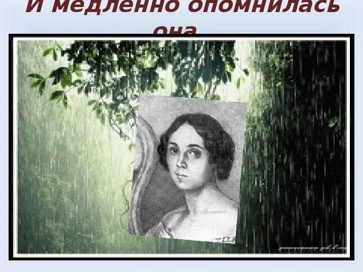 Весь день она лежала в забытьи Тютчев. Стихотворение весь день она лежала в забытьи. Тютчев весь день она лежала. Весь день она лежала в забытьи» Тютчева. Тютчев весь день лежала