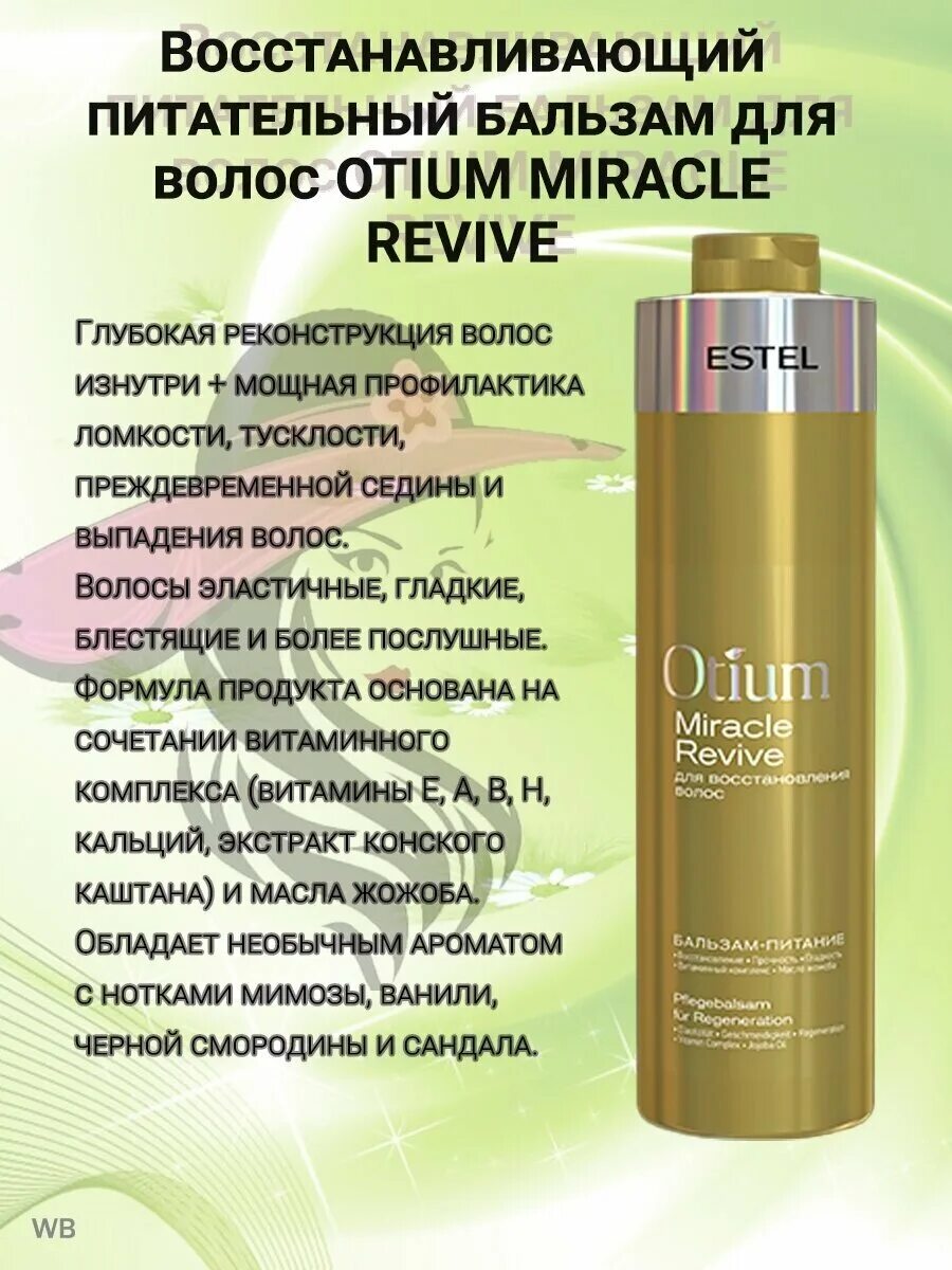 Estel шампунь Otium 1000 мл. Estel Otium Miracle Revive бальзам 1000 мл). Набор Otium Miracle Revive для восстановления волос. Estel Otium Miracle Revive ( шампунь 1000 мл + бальзам 1000 мл).