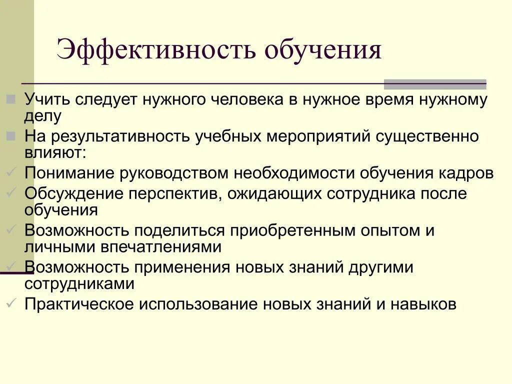 Какие методы наиболее эффективны для обучения персонала. Эффективность обучения. Эффективное обучение. Эффективность тренинга. Эффективное Преподавание.