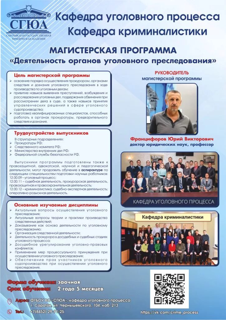 институт правоохранительной деятельности фгбоу во. кафедра криминалистики сгюа. колоколов георгий рюрикович сгюа. кафедра уголовного процесса ургюа. дробинин дмитрий владимирович самгу.