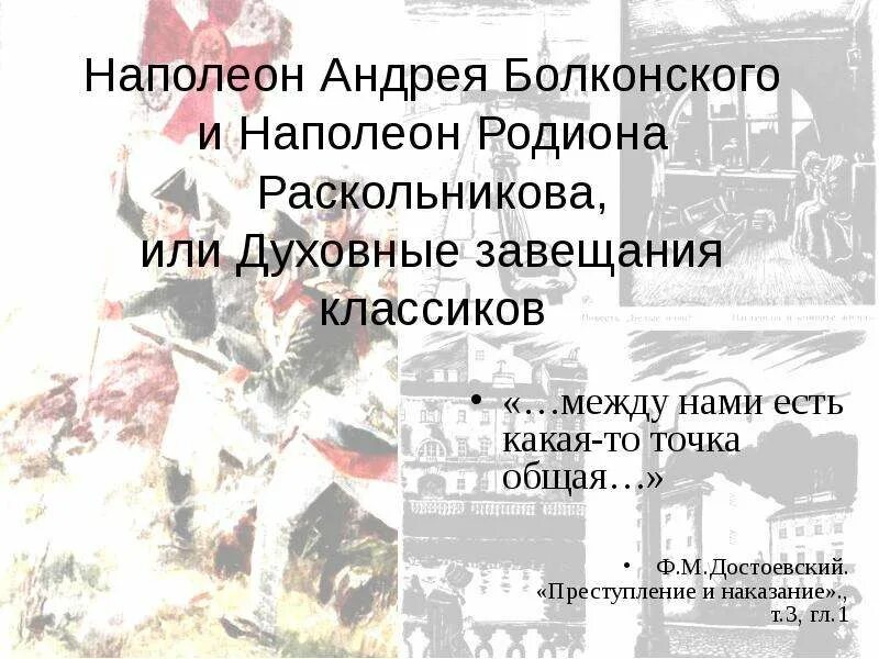Раскольников и наполеон преступление и наказание. Наполеон в преступлении и наказании. раскольников и наполеон. наполеон для андрея болконского. раскольников и наполеон что общего.