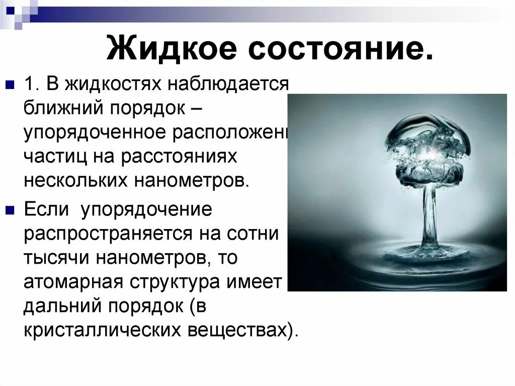 Жидкое состояние вещества. Свойства жидкого состояния. Характеристика жидкого состояния. Жидкое состояние это в физике.