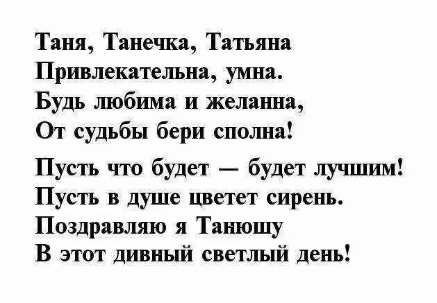 Стихи поздравление тане. Стих про Таню. Стих про Танюшу. Стихи про Татьяну. Стих про Танечку.