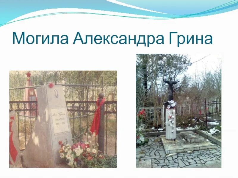 Могила грина. Могила александра грина. памятник на могиле грина. рым могила александра грина. где похоронен александр грин.