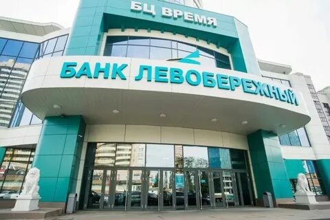 Банк левобережный новосибирск телефон горячей линии