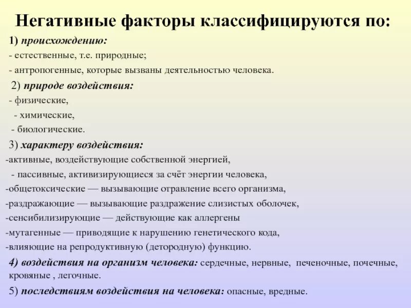 Классификация негативных факторов. Естественные негативные факторы. Факторы природного происхождения. Классификация неблагоприятных факторов. Негативное физическое воздействие