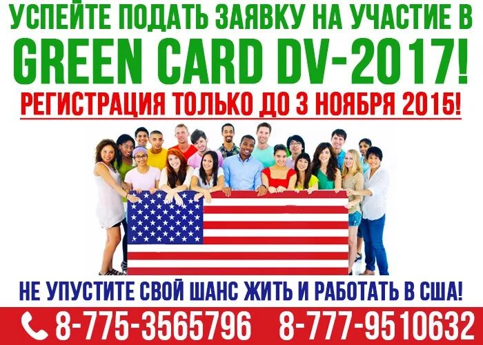 Шансы грин карта. Green Card реклама. Грин карта реклама. Грин карта баннер. Подать заявку на Green Card.