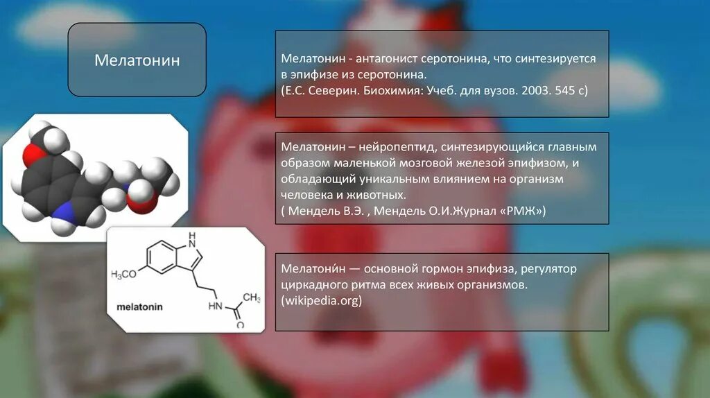Эпифиз мелатонин функция. Мелатонин гормон эпифиза. Мелатонин химическая природа. Меланин железа. Синтез серотонина и мелатонина.