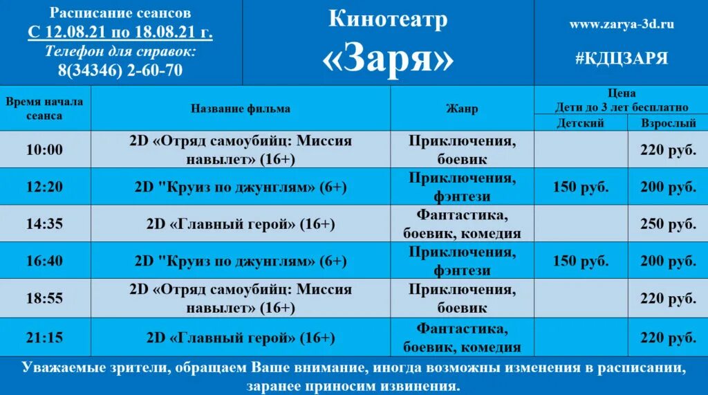 Георгиевск кинотеатры афиша расписание. Расписание сеансов. Расписание бассейна Заря. Кинотеатр Заря. Кинотеатр Заря Тимашевск.