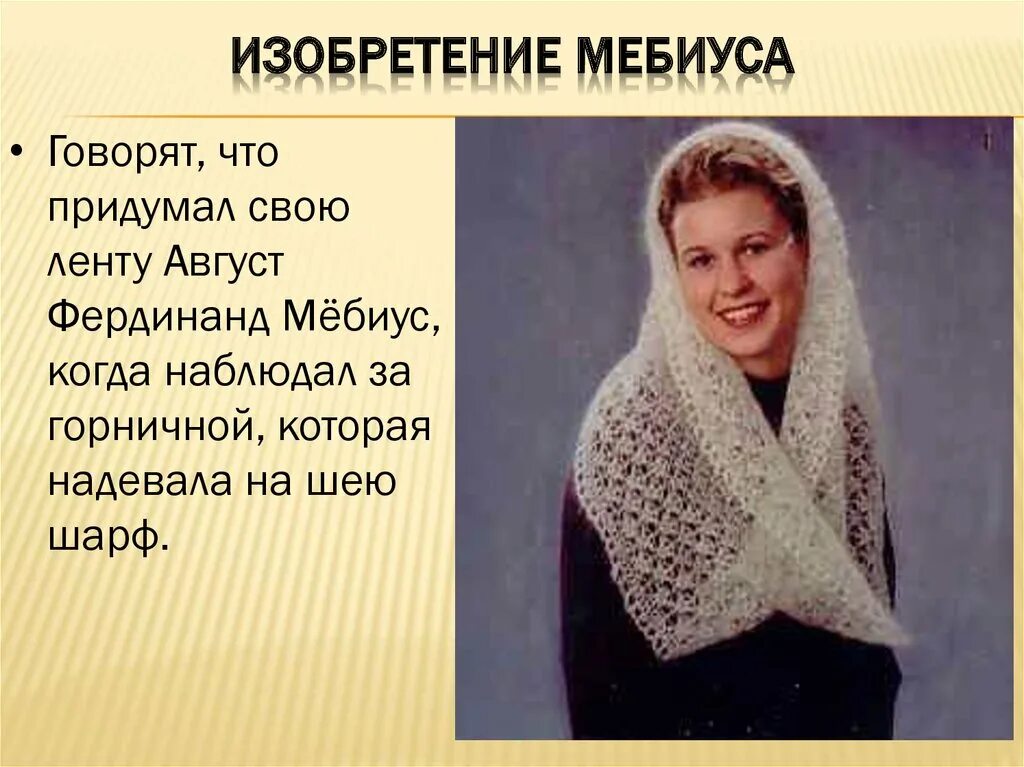 Шарф Мебиуса. Накидки петлей Мебиуса. Шарф Мебиус спицами. Шарф снуд лента Мебиуса.