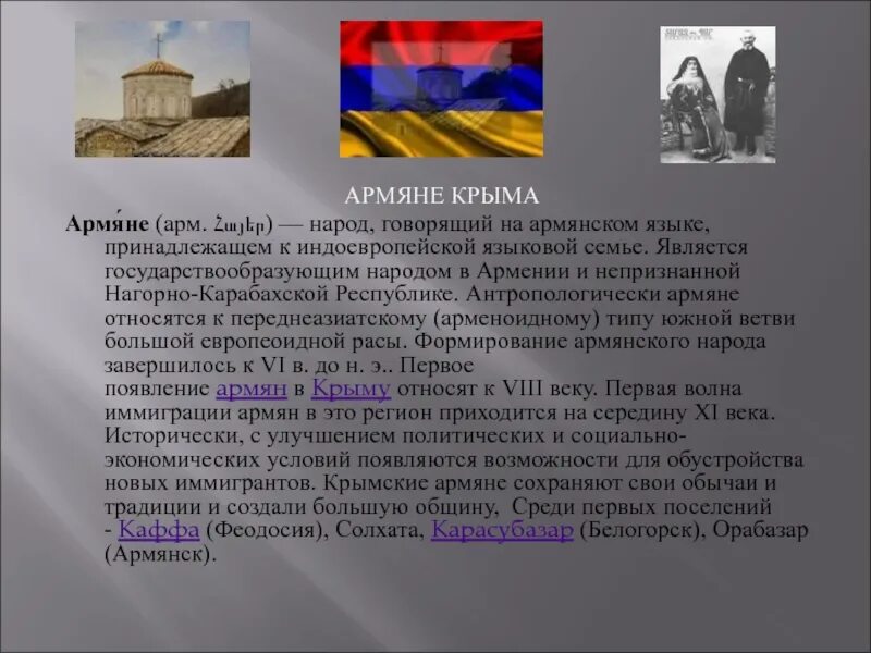 Армения обычаи и традиции народа. Народы Крыма армяне. Армяне кратко о народе. Армяне презентация.