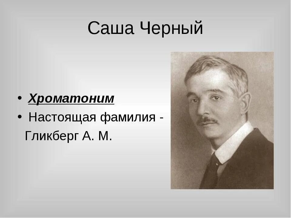 Настоящая фамилия черного. Саша черный. Настоящая фамилия Саши черного. Псевдонимы писателей и поэтов. Саша черный портрет.