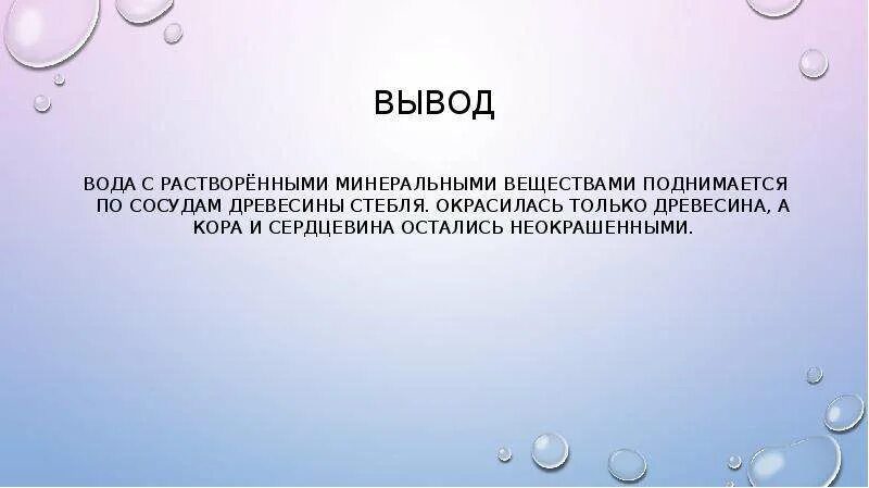 Питание растворенными минеральными веществами. Вода в растворяет Минеральные вещества.. Вывод о воде. Растворенные Минеральные вещества и вода поднимаются. Вода и Минеральные вещества передвигаются.