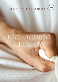 Бесконечно сильно