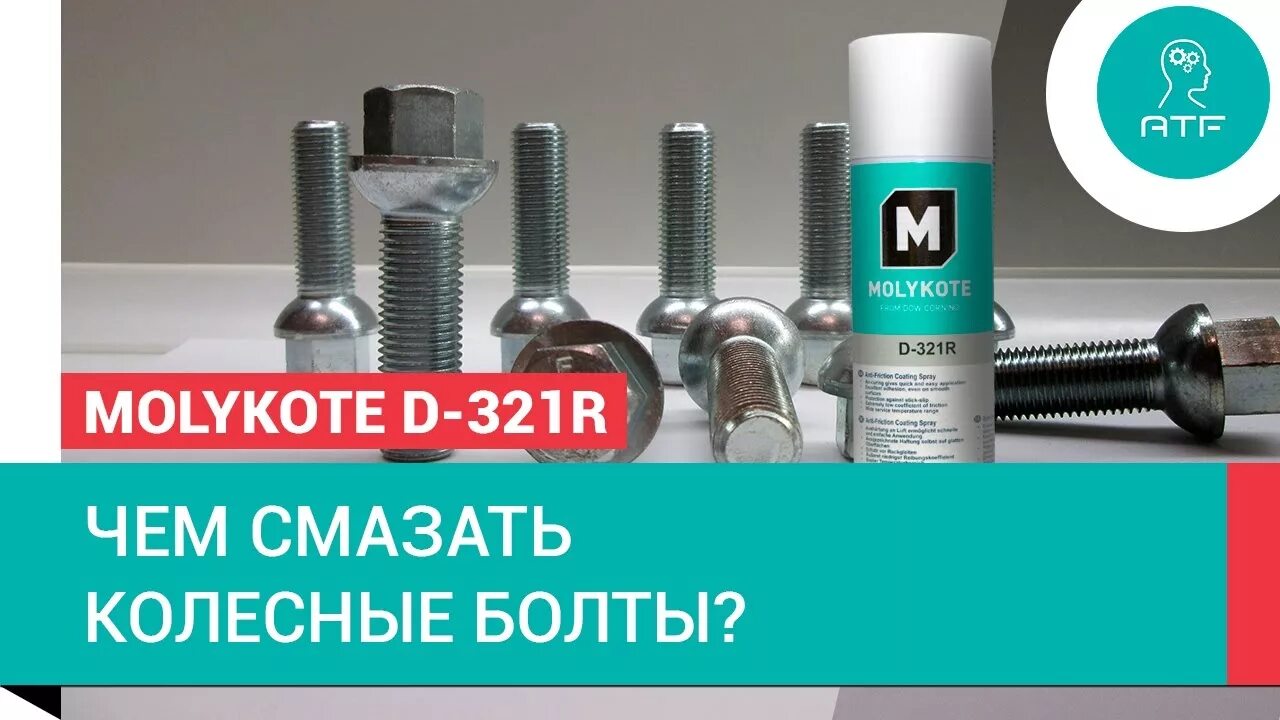 Можно ли смазывать колесные болты. Molykote d-321r. Антифрикционные покрытия Molykote. Спрей антифрикционный (400 мл) Molykote d-321r. Моликот d321r.