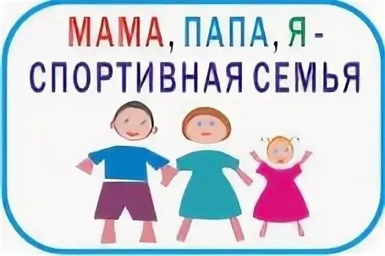 Название команд мама папа я. Эмблема папа мама я спортивная семья. Мама папа я спортивная семья логотип. Спортивные эмблемы мама папа я спортивная семья. Пап мама я спортивная семья логотип.