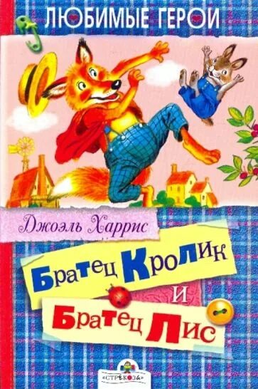 Харрис братец Лис и братец кролик обложка книги. Джоэль Чандлер Харрис братец Лис и братец кролик. Братец кролик и братец Лис книга. Детская книжка братец Лис и братец кролик.