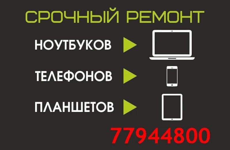 Ремонт телефонов реклама. Ремонт телефонов баннер. Ремонт телефонов планшетов ноутбуков. Баннер по ремонту телефонов.