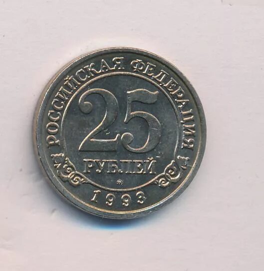Четвертак фото 25 рублей. Копейка 25 рублей. 25 рублей 2011. Монетка 25 руб. 25 рублей 2011.